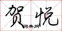 荆霄鹏贺悦行书怎么写