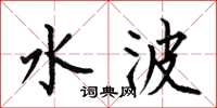 何伯昌水波楷书怎么写