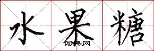 何伯昌水果糖楷书怎么写