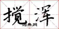 周炳元搅浑楷书怎么写