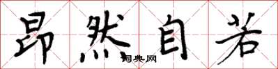 周炳元昂然自若楷书怎么写