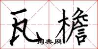 何伯昌瓦檐楷书怎么写
