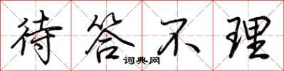 荆霄鹏待答不理行书怎么写