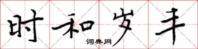 周炳元时和岁丰楷书怎么写