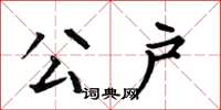 何伯昌公户楷书怎么写