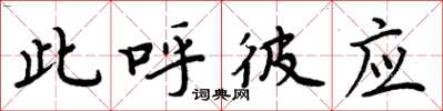 周炳元此呼彼应楷书怎么写