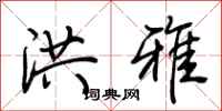 荆霄鹏洪雅行书怎么写