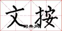 何伯昌文按楷书怎么写