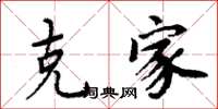 周炳元克家楷书怎么写