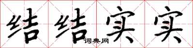 周炳元结结实实楷书怎么写