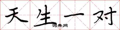 周炳元天生一对楷书怎么写