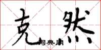 周炳元克然楷书怎么写