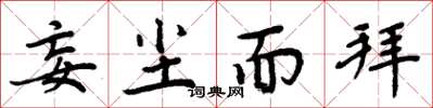 周炳元妄尘而拜楷书怎么写