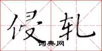 黄华生侵轧楷书怎么写