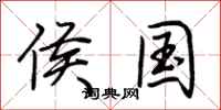 荆霄鹏侯国行书怎么写