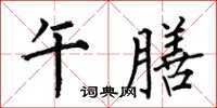 何伯昌午膳楷书怎么写