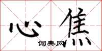 何伯昌心焦楷书怎么写