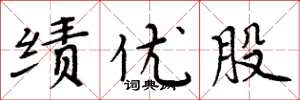 周炳元绩优股楷书怎么写