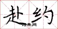 周炳元赴约楷书怎么写
