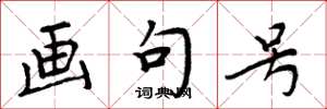 周炳元画句号楷书怎么写