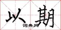 何伯昌以期楷书怎么写