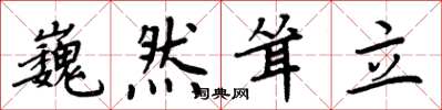 周炳元巍然耸立楷书怎么写