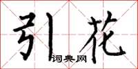 何伯昌引花楷书怎么写