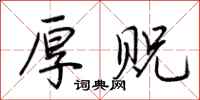 荆霄鹏厚贶行书怎么写