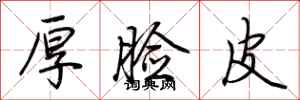 荆霄鹏厚脸皮行书怎么写
