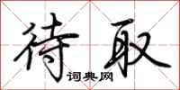 荆霄鹏待取行书怎么写