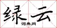周炳元绿云楷书怎么写