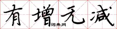 周炳元有增无减楷书怎么写