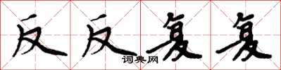 周炳元反反复复楷书怎么写