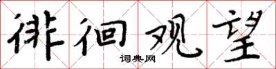 周炳元徘徊观望楷书怎么写