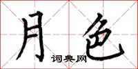 何伯昌月色楷书怎么写