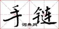 周炳元手链楷书怎么写