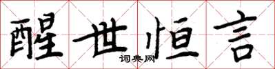 周炳元醒世恒言楷书怎么写