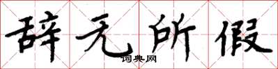 周炳元辞无所假楷书怎么写