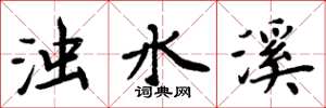 周炳元浊水溪楷书怎么写