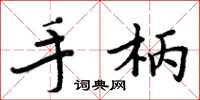 周炳元手柄楷书怎么写
