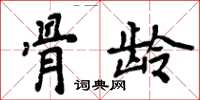 周炳元骨龄楷书怎么写