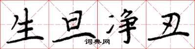 周炳元生旦净丑楷书怎么写