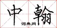 何伯昌中翰楷书怎么写