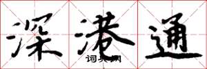 周炳元深港通楷书怎么写