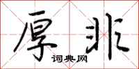 荆霄鹏厚非行书怎么写