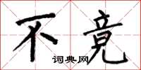 何伯昌不竞楷书怎么写