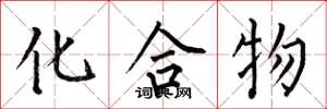 何伯昌化合物楷书怎么写