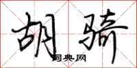 荆霄鹏胡骑行书怎么写