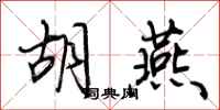 荆霄鹏胡燕行书怎么写