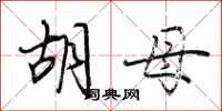 荆霄鹏胡母行书怎么写